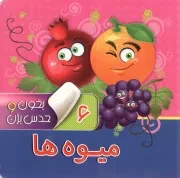 کتاب  میوه ها - بخون و حدس بزن 06 انتشارات آریا نوین