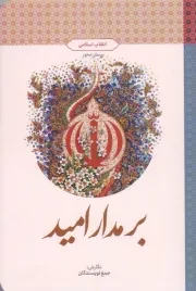 کتاب  بر مدار امید: انقلاب اسلامی نشر دفتر نشر معارف