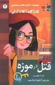 قتل در موزه