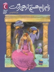 رمان نوجوان . زام زام هستم از هپروت