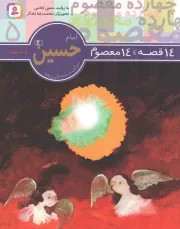 کتاب  امام حسین علیه السلام - 14 قصه، 14معصوم علیهم السلام 05 (برای دبستانی ها) نشر قدیانی