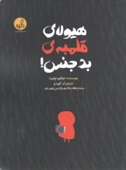 هیولای قلبمه بدجنس