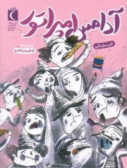 رمان نوجوان . آدامس امپراتور