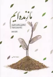 کتاب  ما زنده ایم 