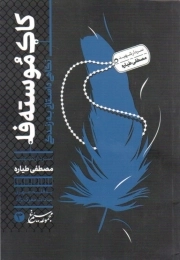 کاک موستفا