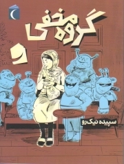 رمان نوجوان . گروه مخفی