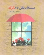 باران باش نه تگرگ