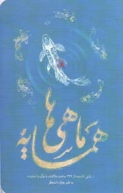 همسایه ماهی ها