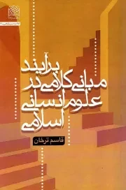 کتاب  برآیند مبانی کلامی در علوم انسانی اسلامی نشر پژوهشگاه فرهنگ و اندیشه اسلامی