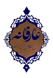 کتاب  عارفانه نشر دفتر نشر معارف