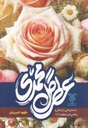 کتاب  عطر گل محمدی / جمال 