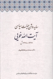 سایه روشن حیات سیاسی آیت الله خویی