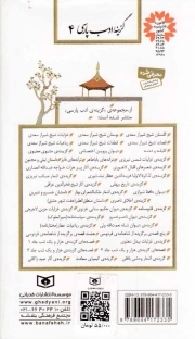 قصاید شیخ شیراز سعدی - گزینه ادب پارسی 04 (قصاید فارسی، مراثی، قصاید عربی و ماحقات)