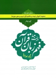 کتاب  درسنا مه ی فهم زبان قرآن بر محور سوره ها02-مجموعه اموزش و ترجمه ومفاهیم قران نشر آفاق