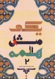 یکی مثل همه 02 - (داستان فارسی)