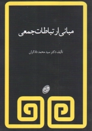 مبانی ارتباطات جمعی