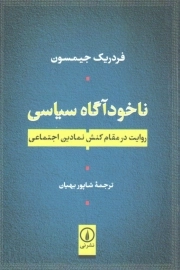 ناخودآگاه سیاسی - (روایت در مقام کنش نمادین اجتماعی)
