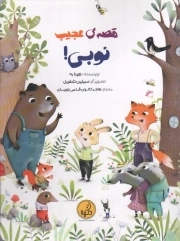 قصه ی عجیب نوبی