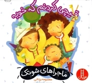 قیچی کردنم که خوبه - ماجراهای شوتک 07