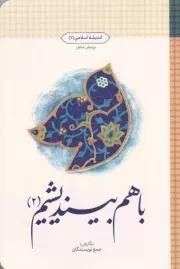 کتاب  کتاب با هم بیندیشیم 2: اندیشه اسلامی 2 انتشارات دفتر نشر معارف
