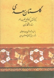 گلستان سعدی