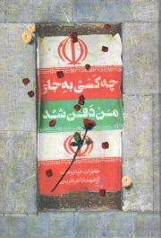 چه کسی به جای من دفن شد