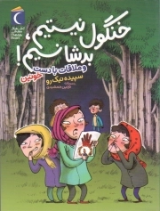 رمان کودک . خنگول نیستیم» بدشانسیم! و ملاقات با دست خونین