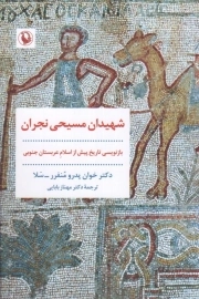 شهیدان مسیحی نجران