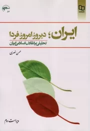 کتاب  ایران؛ دیروز، امروز، فردا - (محسن نصری) (ویراست دوم) (تحلیلی بر انقلاب اسلامی ایران) نشر دفتر نشر معارف