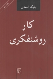 کار روشنفکری