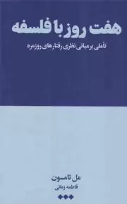 کتاب  هفت روز با فلسفه - (تاملی بر مبنای نظری رفتارهای روزمره) نشر هنوز