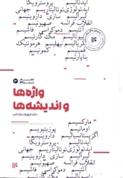 واژه ها و اندیشه ها