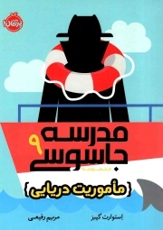 مدرسه جاسوسی 09 - ماموریت دریایی