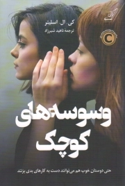 وسوسه های کوچک