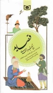 قصاید شیخ شیراز سعدی - گزینه ادب پارسی 04