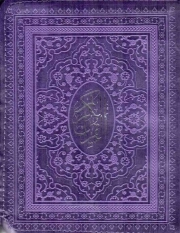 قرآن کریم - (جیبی/کیفی/رنگ بندی/خط عثمان طه/ترجمه زیرنویس/ترجمه مهدی الهی قمشه ای/انتشارات پیام عدالت)