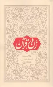 کتاب  زن در قرآن تک جلدی نشر هاجر 