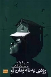 کتاب  رودی به نام زمان (ادبیات امروز / رمان 160) نشر افق