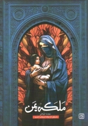 ملکه یمن - (داستانی از زمانه اصحاب اخدود)