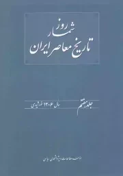 کتاب  روز شمار تاریخ معاصر ایران ج07 - (سال 1306 خورشیدی) نشر موسسه مطالعات و پژوهش های سیاسی