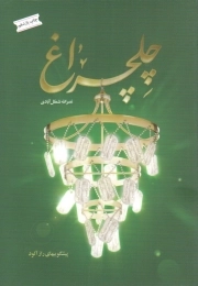 چل چراغ چاپ یازدهم