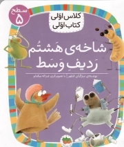 کتاب  شاخه هشتم، ردیف وسط - کلاس اولی، کتاب اولی 38 (سطح 05) نشر افق