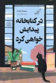 در کتابخانه پیدایش خواهی کرد