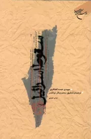 کتاب  سقوط اسرائیل انتشارات بوستان کتاب