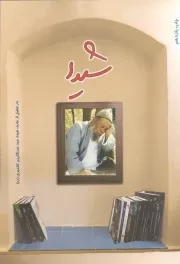 کتاب  شیدا 