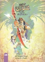 کمان سورن 2 : سرزمین جاویدان