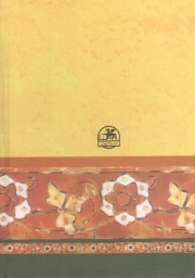 گلستان سعدی وزیری سخت/با معنی واژه ها و شرح بیت ها و جمله های دشوار و برخی نکته های دستوری و ادبی