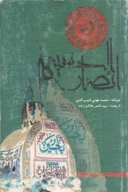 کتاب  انصار الحسین علیه السلام نشر چاپ و نشر بین الملل