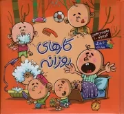 کتاب  کارهای روزانه - بخون و بچین کوچولو 10 (شش پازل چهار تکه) (فارسی - انگلیسی) نشر آریا نوین