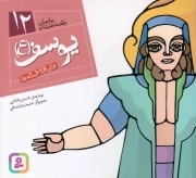 یوسف علیه السلام - پیامبران و قصه هایشان 12